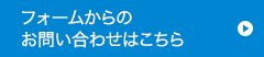 お問い合わせフォーム