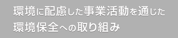 豊富な経験と実績、たゆまぬ研究・開発による優れた技術