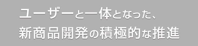 豊富な経験と実績、たゆまぬ研究・開発による優れた技術