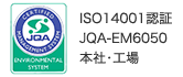 ISO14001認証 JQA-EM6050 本社・工場